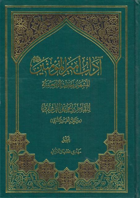 آداب أمير المؤمنين (عليه السلام)