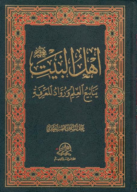 أهل البيت عليهم السلام، ينابيع العلم ورواد المعرفة