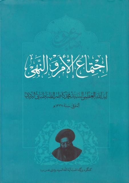 إجتماع الأمر والنهي