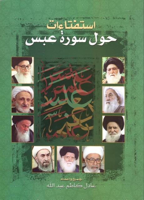 إستفتاءات حول سورة عبس