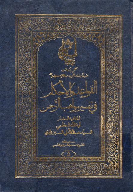 القواعد والأحكام في تفسير مواهب الرحمن
