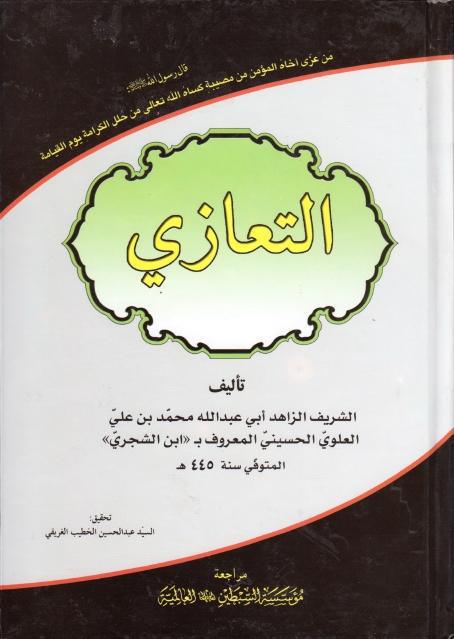 التعازي