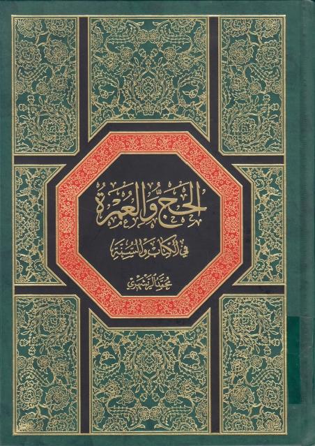 الحج والعمرة في الكتاب والسنة