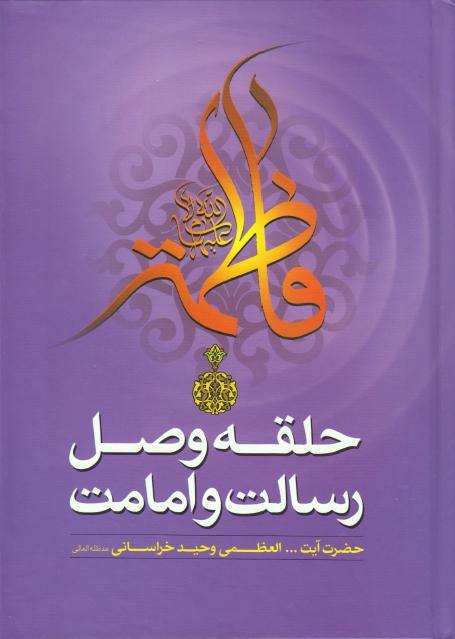 فاطمة حلقه وصل رسالت وامامت