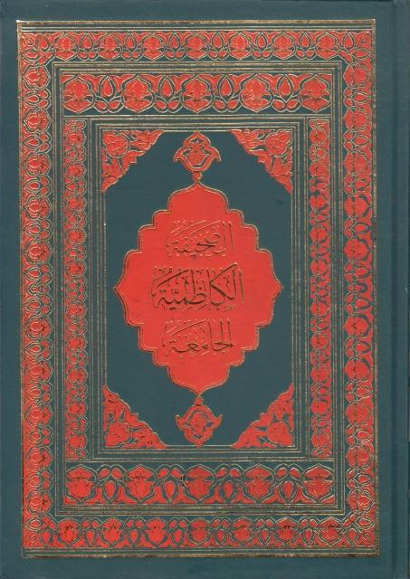 الصحيفة الكاظمية الجامعة 