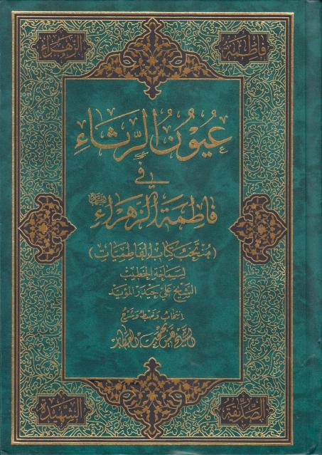 عيون الرثاء في فاطمة الزهراء عليها السلام