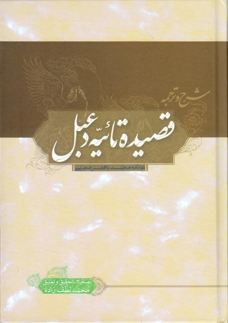 شرح وترجمه قصيده تائيه دعبل