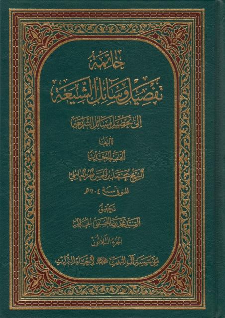 تفصيل وسائل الشيعة إلى تحصيل مسائل الشريعة 