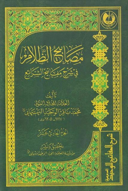 مصابيح الظلام في شرح مفاتيح الشرائع 