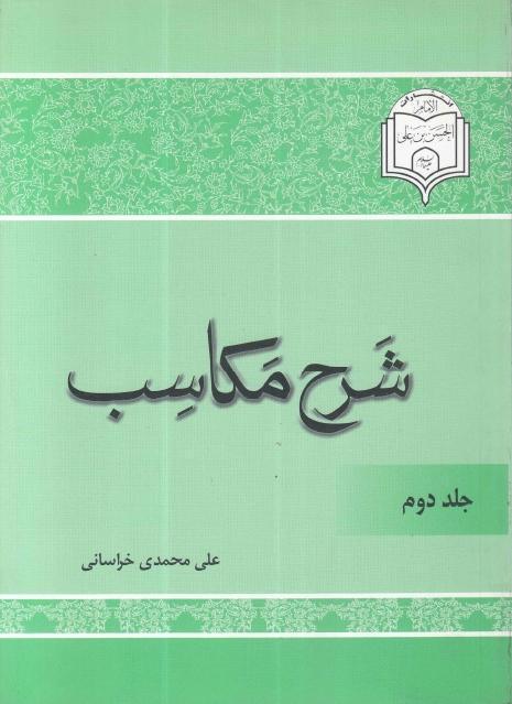 شرح مكاسب 