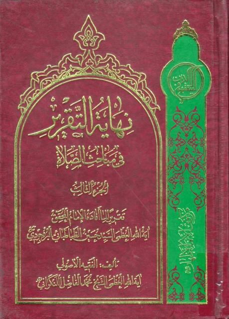 نهاية التقرير في مباحث الصلاة، تقريراً لما أفاده السيد حسين البروجردي 