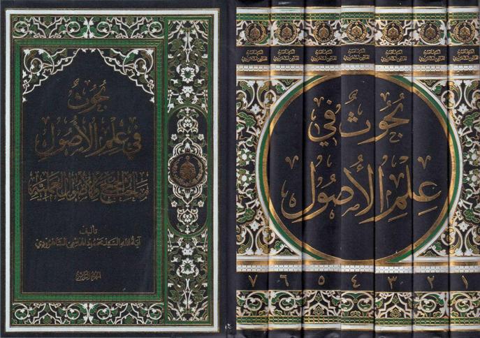 بحوث في علم الأصول