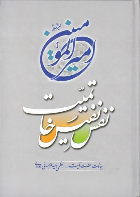 أميرالمؤمنين نفس نفيس خاتميت