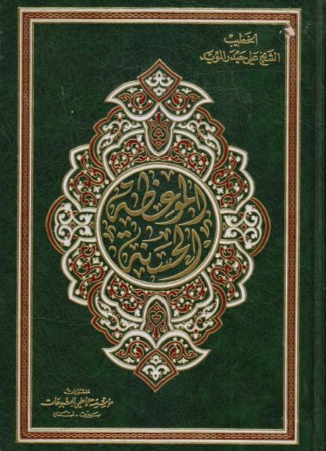 الموعظة الحسنة