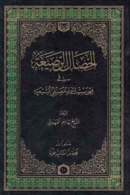 الخصال الرصيعة في فهرست أسماء مصنفي الشيعة