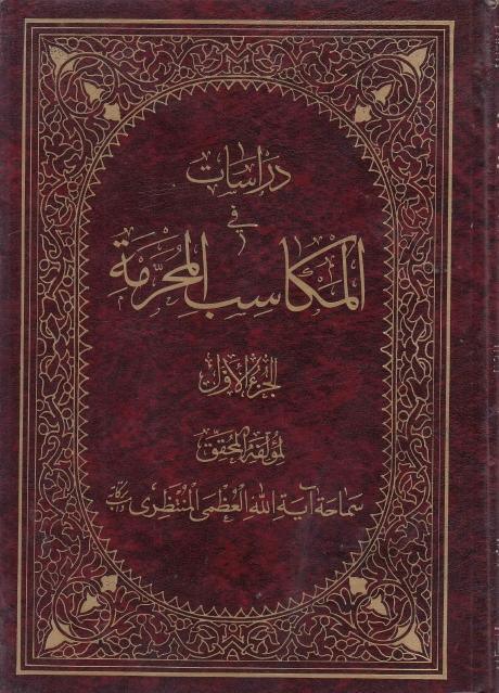 دراسات في المكاسب المحرمة 
