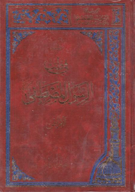 دراسة في طب الرسول المصطفى (ص) 