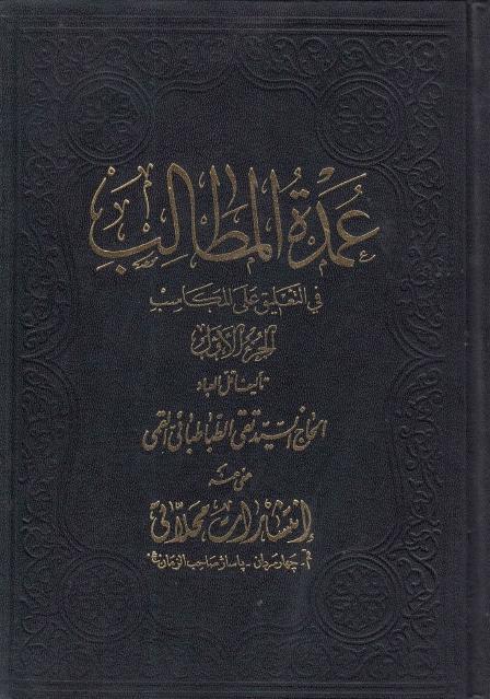عمدة الطالب في التعليق على المكاسب 