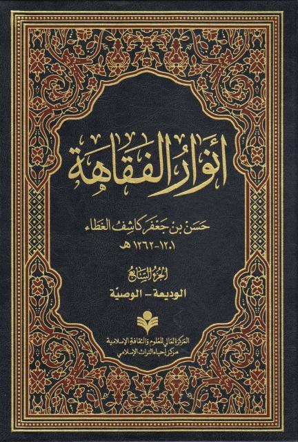 أنوار الفقاهة 