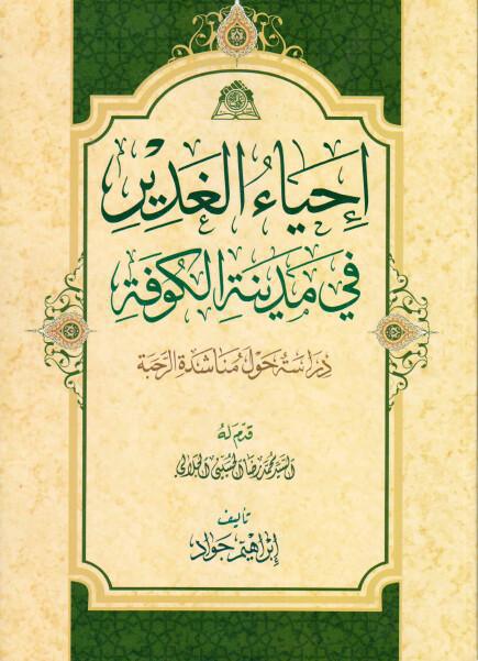 إحياء الغدير في مدينة الكوفة، دراسة حول مناشدة الرحبة