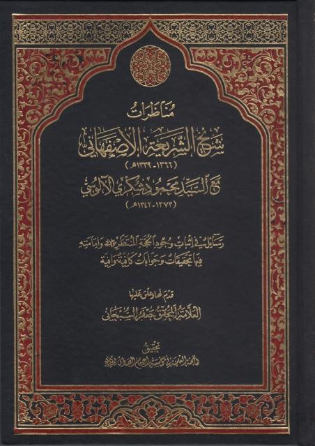 مناظرات شيخ الشريعة الاصفهاني 