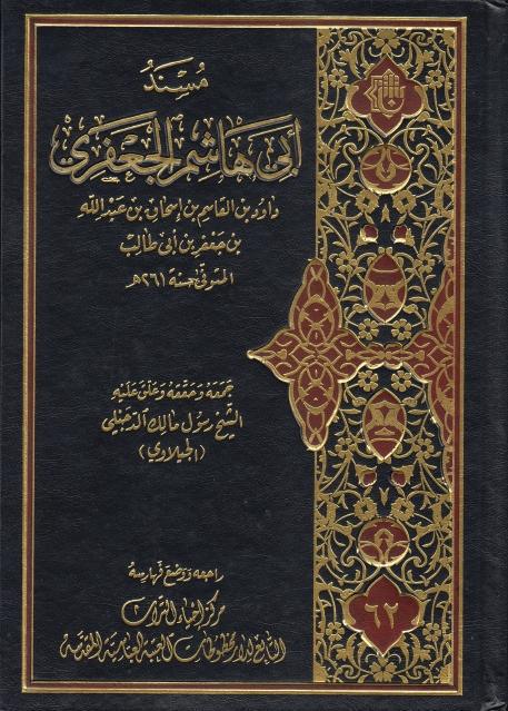 مسند أبي هاشم الجعفري