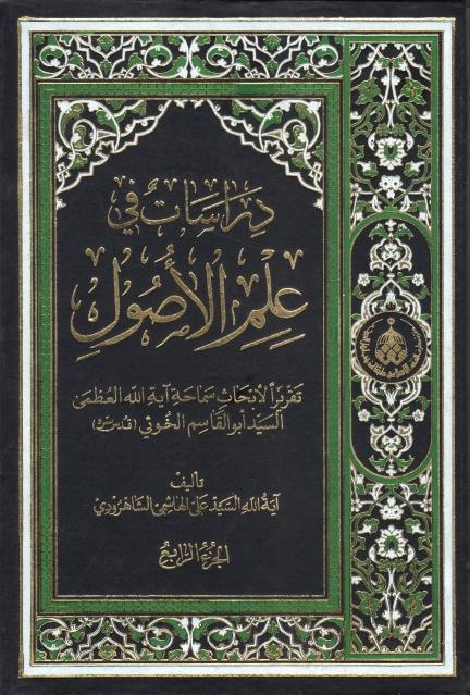 دراسات في علم الأصول 