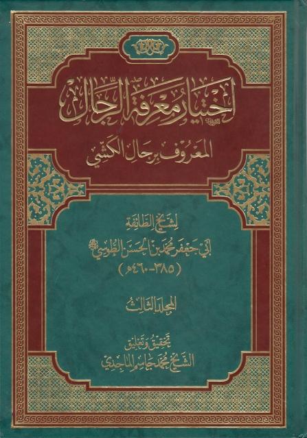 اختيار معرفة الرجال المعروف برجال الكشي 
