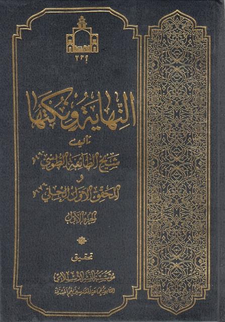 النهاية ونكتها 