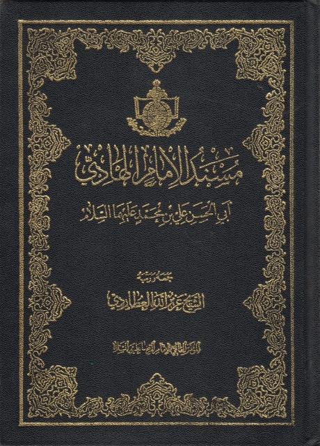 مسند الإمام الهادي أبي الحسن علي بن محمد عليهما السلام