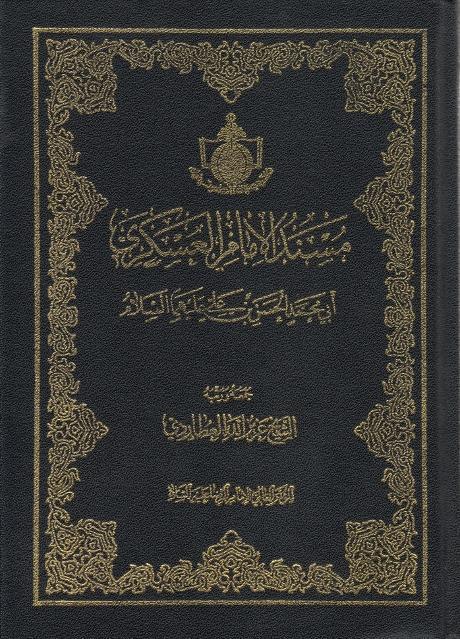 مسند الإمام العسكري أبي محمد الحسن بن علي عليهما السلام