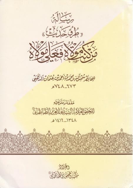 رسالة (طرق حديث) من كنت مولاه فعلي مولاه