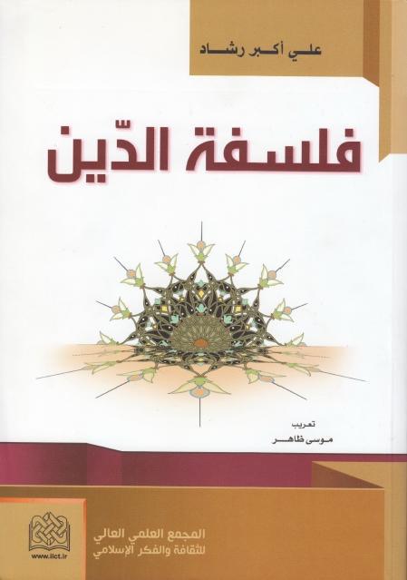 فلسفة الدين