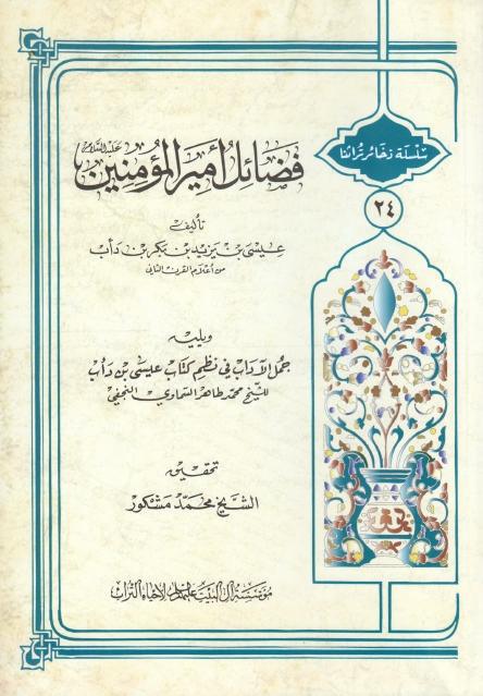 فضائل أمير المؤمنين (عليه السلام)