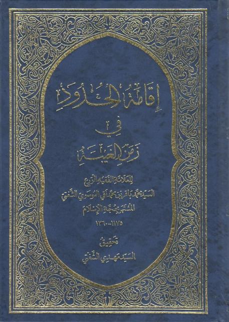 إقامة الحدود في زمن الغيبة إقامة الحدود في زمن الغيبة