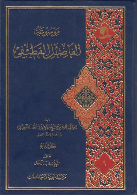 موسوعة الفاضل القطيفي 