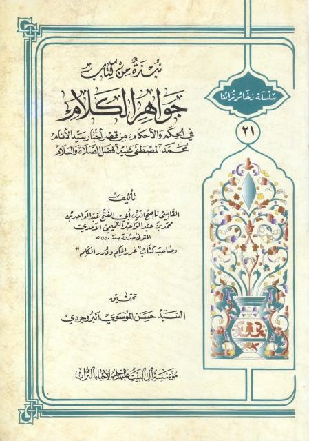 نبذة من كتاب جواهر الكلام نبذة من كتاب جواهر الكلام