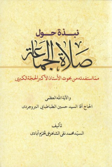 نبذة حول صلاة الجماعة