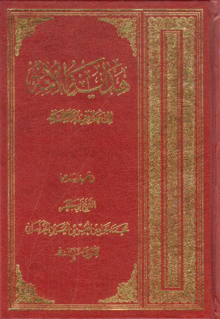 هداية الأمة إلى معارف الأئمة