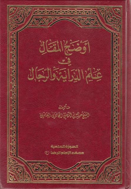 أوضح المقال في علم الدراية والرّجال