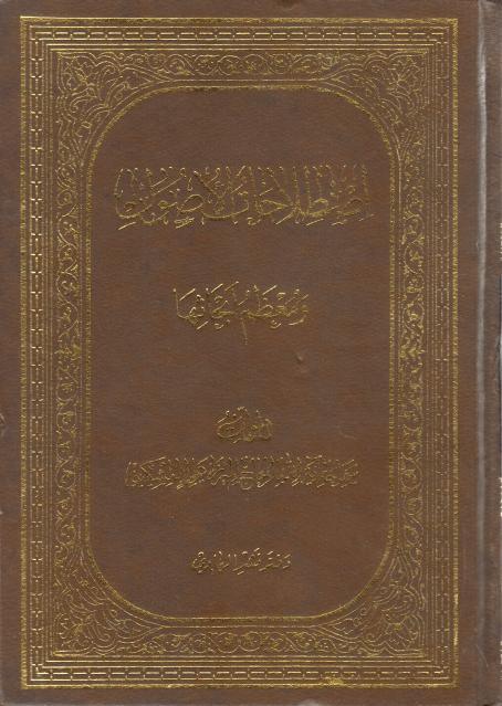 اصطلاحات الأصول ومعظم أبحاثها اصطلاحات الأصول ومعظم أبحاثها