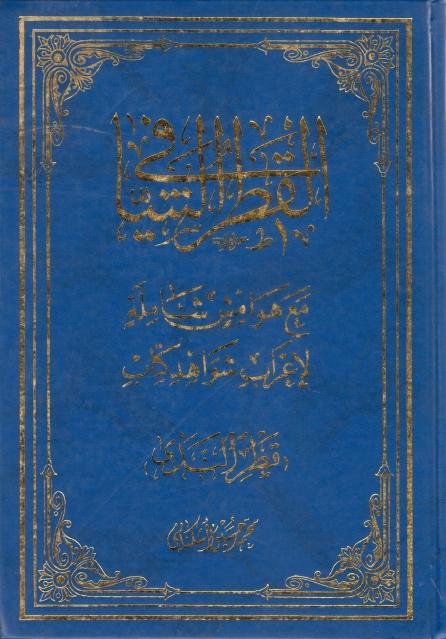 القطر الشافي 