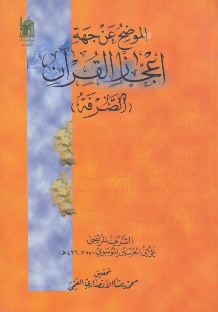 الموضّح عن جهة إعجاز القرآن