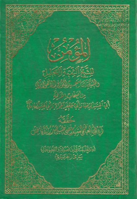 المؤمن المؤمن