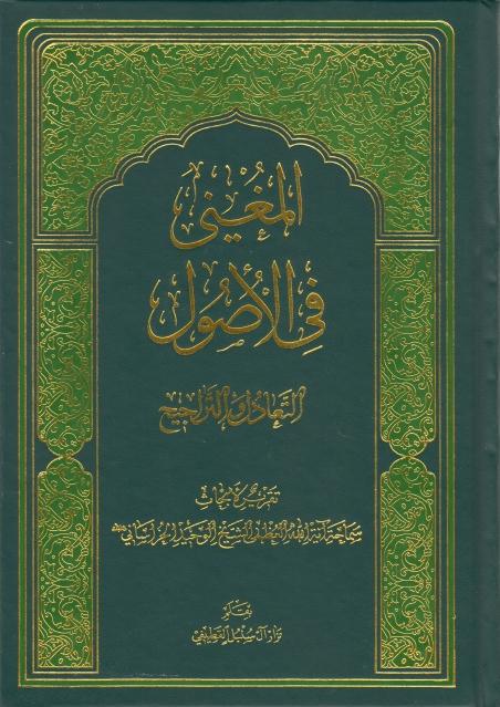 المغني في الأصول