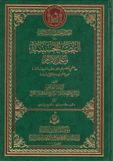 النهضة الحسينية وعلم الإمام النهضة الحسينية وعلم الإمام