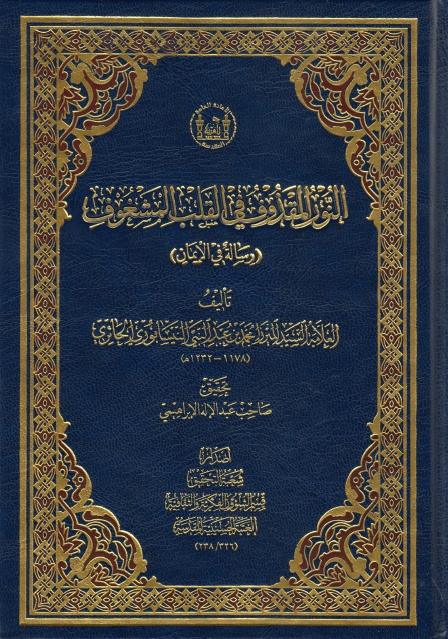 النور المقذوف في القلب المشغوف