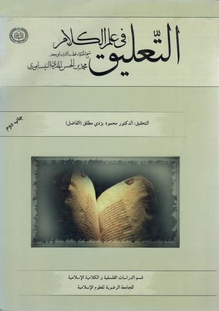 التعليق [في علم الكلام]