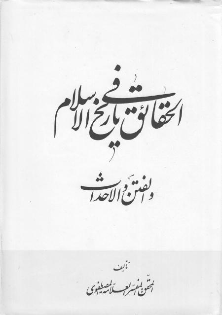 الحقائق في تاريخ الإسلام، الفتن والأحداث الحقائق في تاريخ الإسلام، الفتن والأحداث