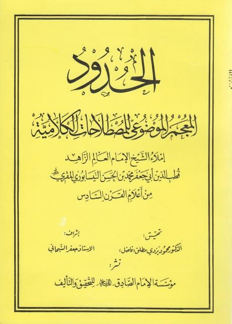 الحدود، المعجم الموضوعي للمصطلحات الكلامية الحدود، المعجم الموضوعي للمصطلحات الكلامية